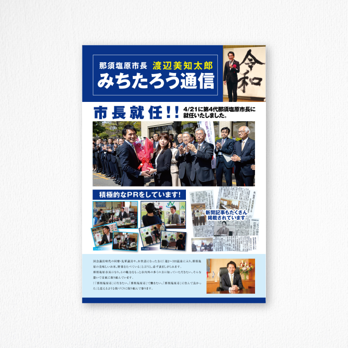 那須塩原市長みちたろう通信 栃木プロジェクトプロ