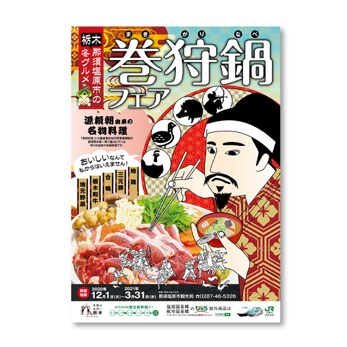 巻狩鍋フェア告知ポスター 実施店案内パンフレット 栃木プロジェクトプロ